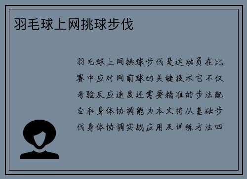羽毛球上网挑球步伐