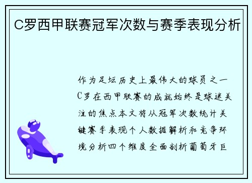 C罗西甲联赛冠军次数与赛季表现分析