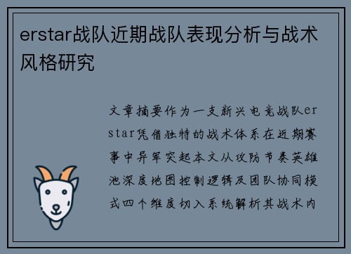 erstar战队近期战队表现分析与战术风格研究