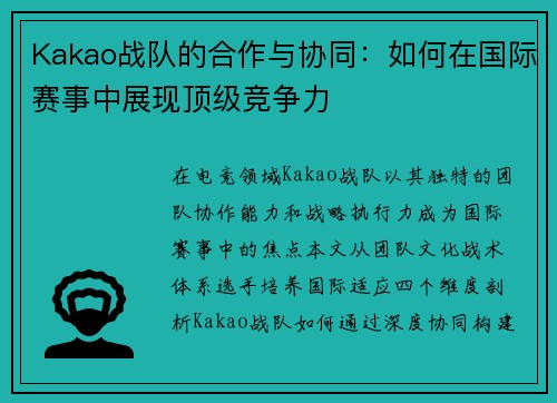 Kakao战队的合作与协同：如何在国际赛事中展现顶级竞争力