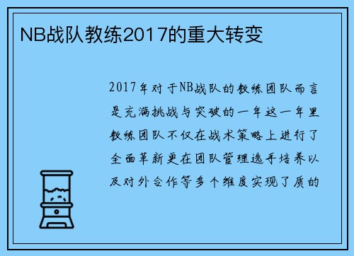 NB战队教练2017的重大转变