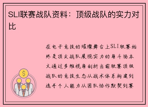 SLI联赛战队资料：顶级战队的实力对比