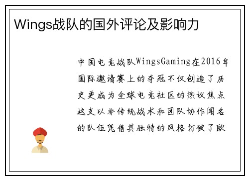 Wings战队的国外评论及影响力