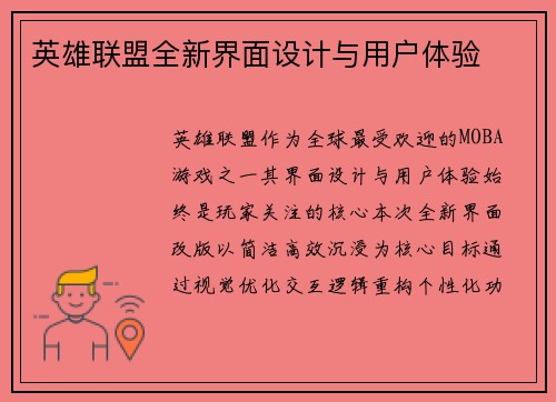 英雄联盟全新界面设计与用户体验