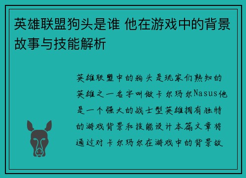 英雄联盟狗头是谁 他在游戏中的背景故事与技能解析
