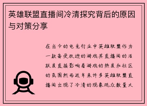 英雄联盟直播间冷清探究背后的原因与对策分享