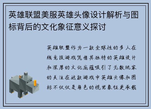 英雄联盟美服英雄头像设计解析与图标背后的文化象征意义探讨