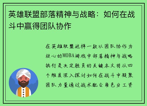 英雄联盟部落精神与战略：如何在战斗中赢得团队协作