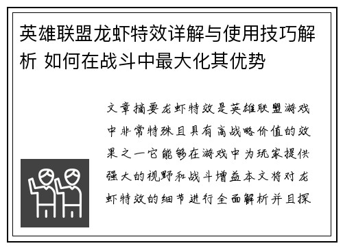 英雄联盟龙虾特效详解与使用技巧解析 如何在战斗中最大化其优势