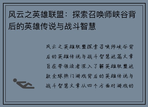 风云之英雄联盟：探索召唤师峡谷背后的英雄传说与战斗智慧