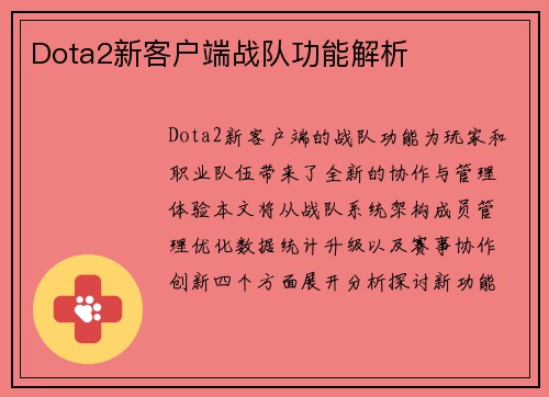 Dota2新客户端战队功能解析