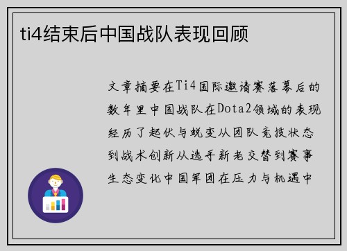 ti4结束后中国战队表现回顾