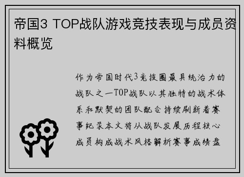 帝国3 TOP战队游戏竞技表现与成员资料概览