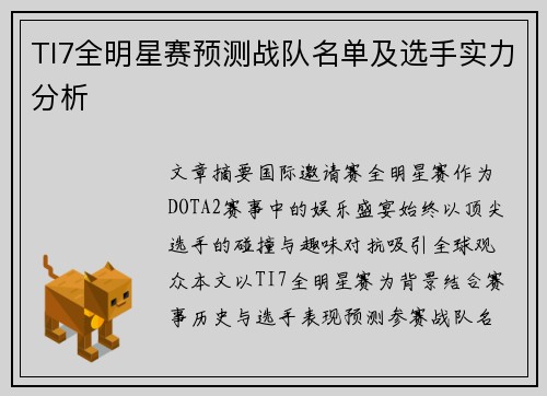 TI7全明星赛预测战队名单及选手实力分析