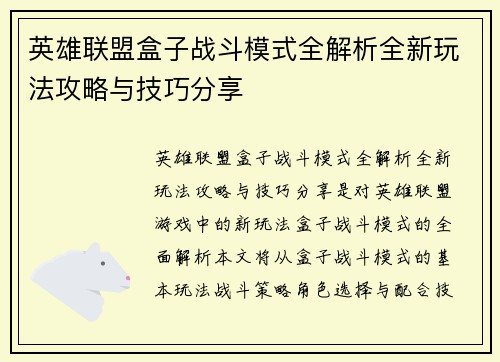 英雄联盟盒子战斗模式全解析全新玩法攻略与技巧分享