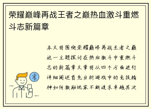 荣耀巅峰再战王者之巅热血激斗重燃斗志新篇章