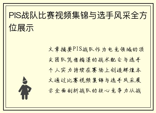 PIS战队比赛视频集锦与选手风采全方位展示