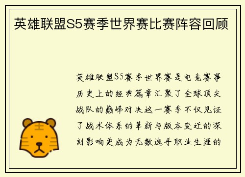 英雄联盟S5赛季世界赛比赛阵容回顾