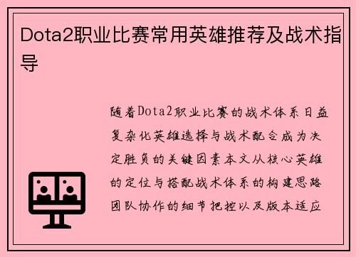 Dota2职业比赛常用英雄推荐及战术指导