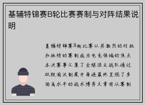 基辅特锦赛B轮比赛赛制与对阵结果说明