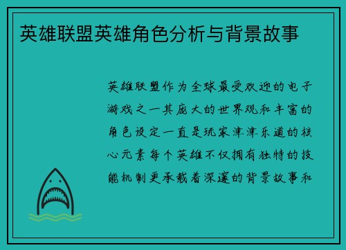 英雄联盟英雄角色分析与背景故事