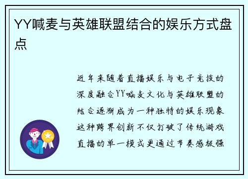 YY喊麦与英雄联盟结合的娱乐方式盘点