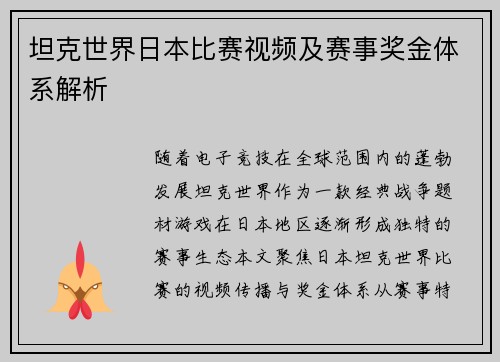 坦克世界日本比赛视频及赛事奖金体系解析