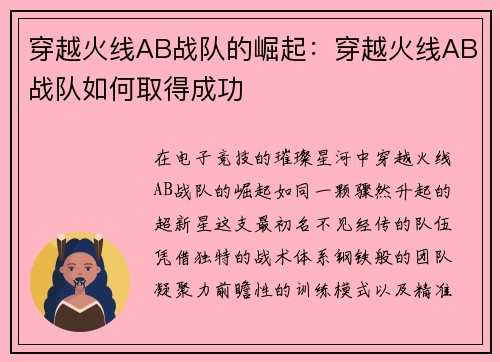 穿越火线AB战队的崛起：穿越火线AB战队如何取得成功