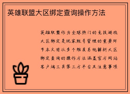 英雄联盟大区绑定查询操作方法
