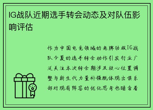 IG战队近期选手转会动态及对队伍影响评估