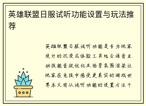 英雄联盟日服试听功能设置与玩法推荐