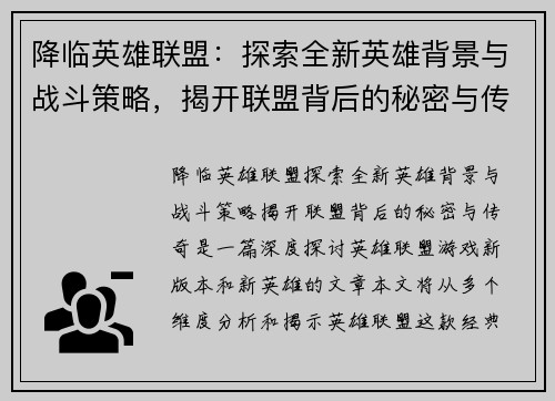 降临英雄联盟：探索全新英雄背景与战斗策略，揭开联盟背后的秘密与传奇