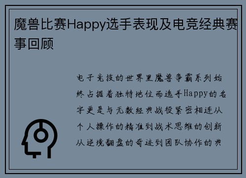 魔兽比赛Happy选手表现及电竞经典赛事回顾