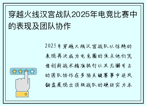 穿越火线汉宫战队2025年电竞比赛中的表现及团队协作