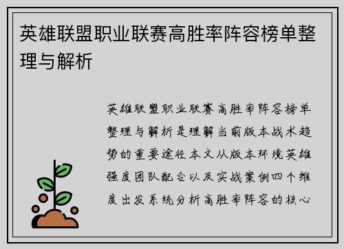 英雄联盟职业联赛高胜率阵容榜单整理与解析