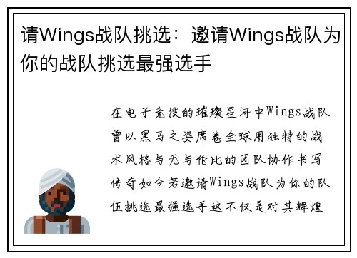 请Wings战队挑选：邀请Wings战队为你的战队挑选最强选手