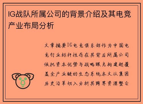 IG战队所属公司的背景介绍及其电竞产业布局分析