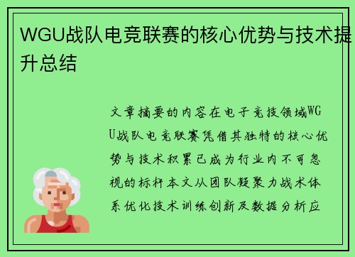 WGU战队电竞联赛的核心优势与技术提升总结