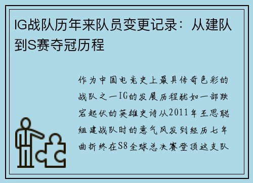 IG战队历年来队员变更记录：从建队到S赛夺冠历程