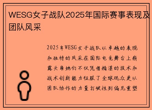 WESG女子战队2025年国际赛事表现及团队风采