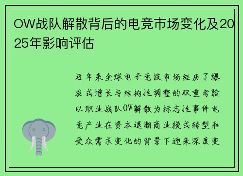 OW战队解散背后的电竞市场变化及2025年影响评估