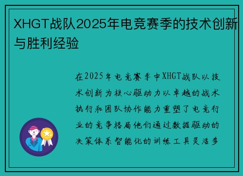 XHGT战队2025年电竞赛季的技术创新与胜利经验