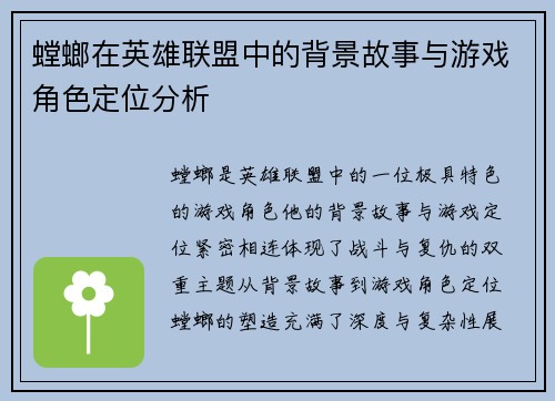 螳螂在英雄联盟中的背景故事与游戏角色定位分析