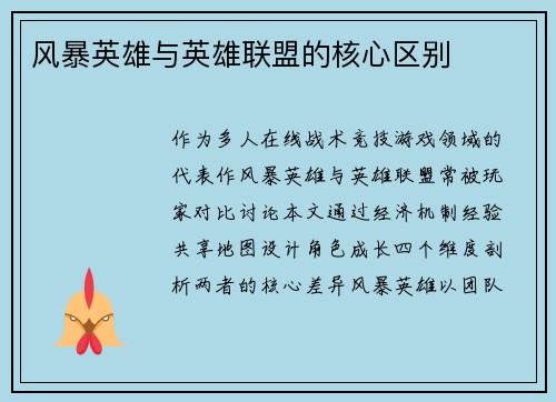 风暴英雄与英雄联盟的核心区别