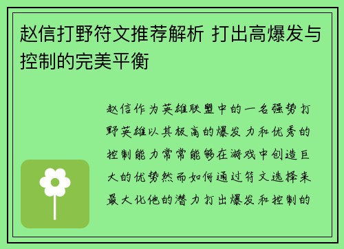 赵信打野符文推荐解析 打出高爆发与控制的完美平衡