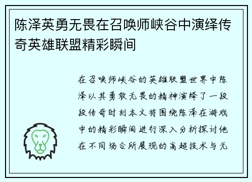 陈泽英勇无畏在召唤师峡谷中演绎传奇英雄联盟精彩瞬间