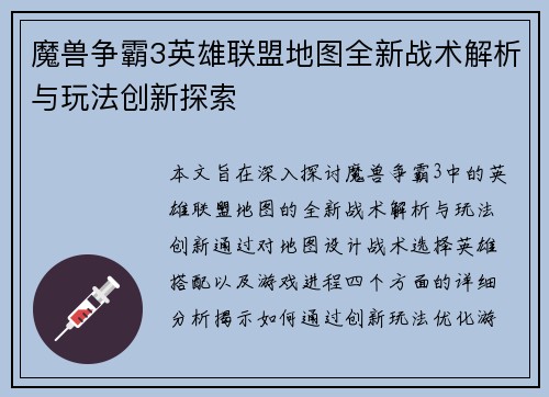 魔兽争霸3英雄联盟地图全新战术解析与玩法创新探索