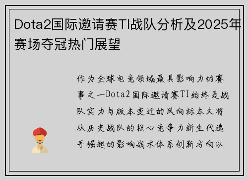 Dota2国际邀请赛TI战队分析及2025年赛场夺冠热门展望
