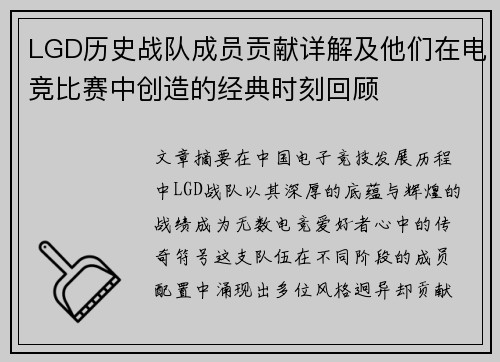LGD历史战队成员贡献详解及他们在电竞比赛中创造的经典时刻回顾