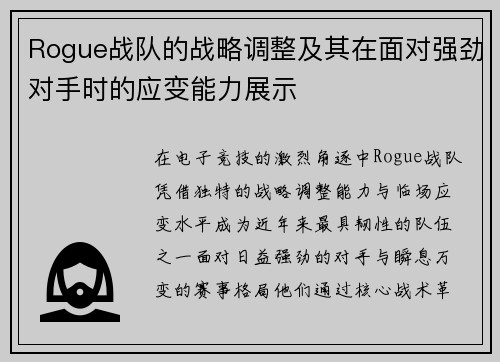 Rogue战队的战略调整及其在面对强劲对手时的应变能力展示